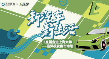 E直播“高校行”：上海大学站完美收官，新营销助力新汽车